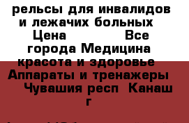 рельсы для инвалидов и лежачих больных › Цена ­ 30 000 - Все города Медицина, красота и здоровье » Аппараты и тренажеры   . Чувашия респ.,Канаш г.